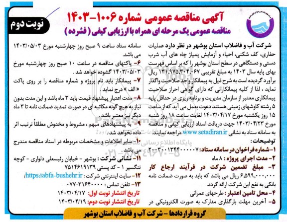 مناقصه عملیات حفاری، کف شکنی احیاء و آزمایش پمپاژ چاه های آب شرب دستی و دستگاهی - نوبت دوم