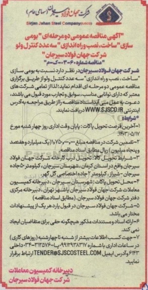 مناقصه بومی سازی، ساخت، نصب و راه اندازی سه عدد کنترل ولو 