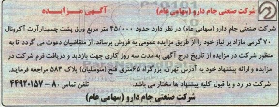 مزایده فروش حدود 45.000 متر مربع ورق پشت چسبدار آرت آکرونال 70 گرمی مازاد
