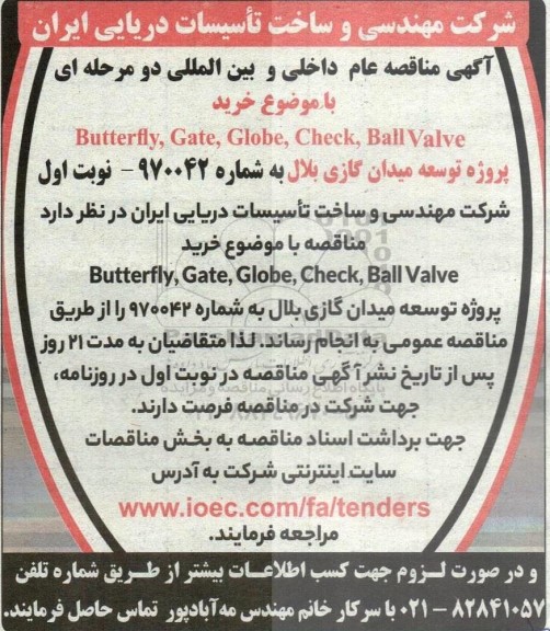 مناقصه عام داخلی و بین المللی خرید Butterfly, Gate, Globe, Check, Ball Valve