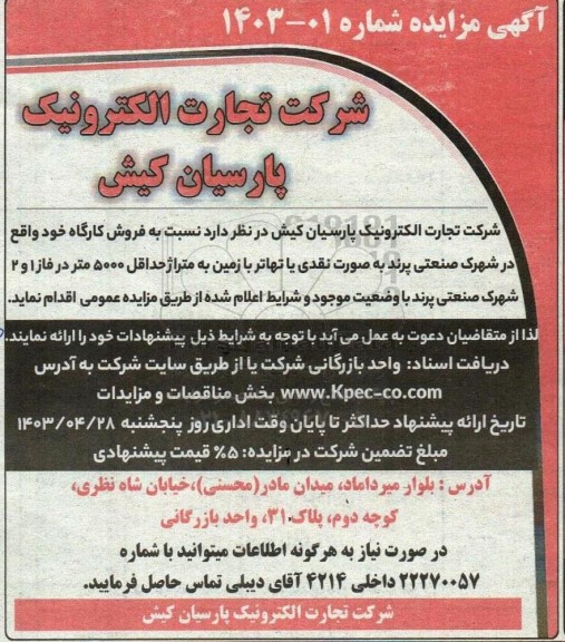 مزایده عمومی فروش کارگاه