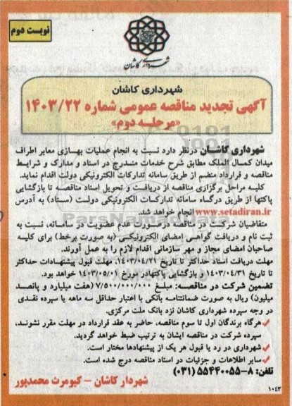 مناقصه انجام عملیات بهسازی معابر اطراف میدان کمال الملک- مرحله دوم نوبت دوم 