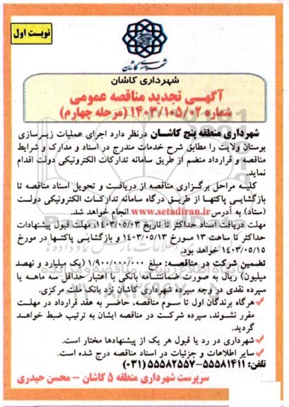 تجدید مناقصه اجرای عملیات زیرسازی بوستان ولایت