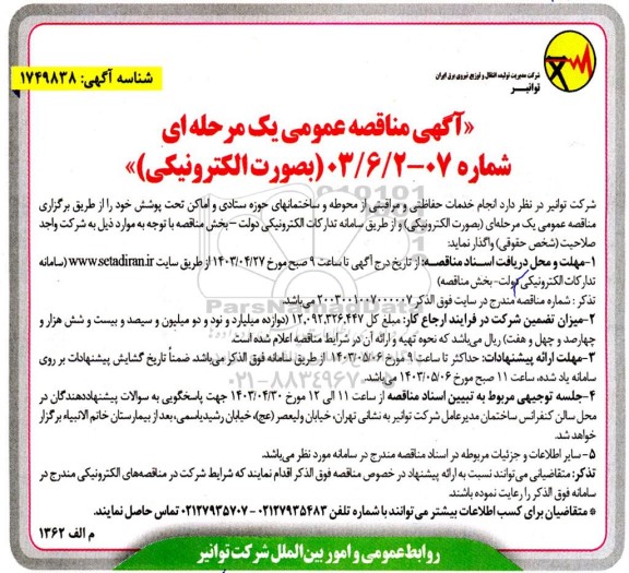 مناقصه انجام خدمات حفاظتی و مراقبتی از محوطه و ساختمانهای حوزه ستادی و اماکن 