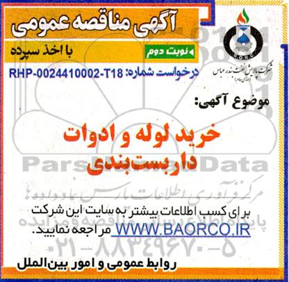 مناقصه عمومی خرید لوله و ادوات داربست بندی - نوبت دوم