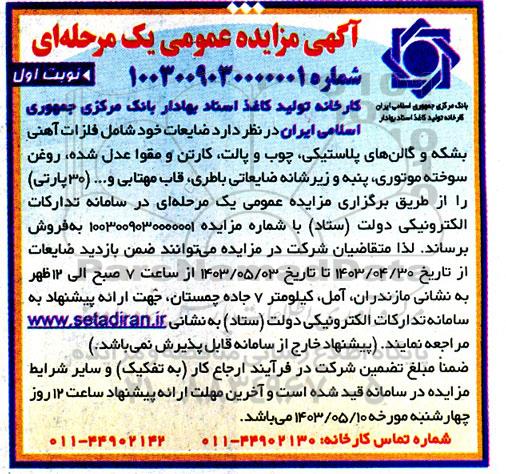 مزایده فروش  ضایعات خود شامل فلزات آهنی بشکه و گالن های پلاستیکی ...