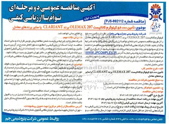 مناقصه عمومی  تامین 56.000 کیلوگرم کاتالیست OLEMAX207 برند CLARIANT
