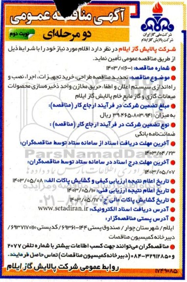 مناقصه طراحی،خرید تجهیزات، اجرا ، نصب و راه اندازی سیستم اعلان و اطفای حریق مخازن تجدید نوبت دوم 