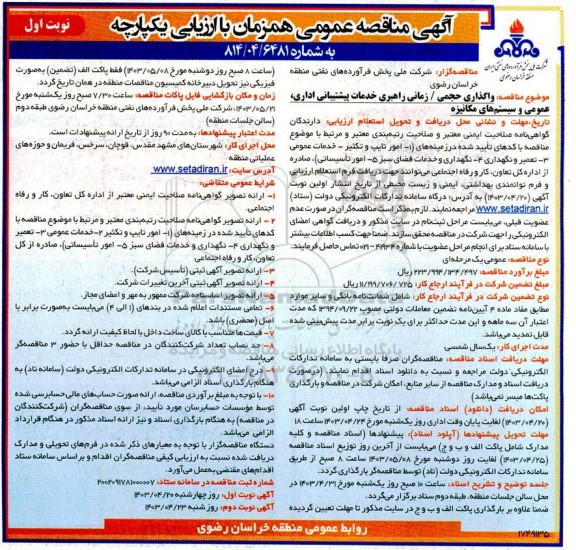 مناقصه واگذاری حجمی/زمانی راهبری خدمات پشتیبانی اداری، عمومی و سیستم های مکانیزه