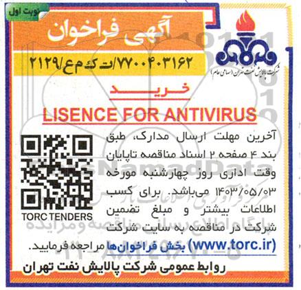 فراخوان خرید LISENCE FOR ANTIVIRUS