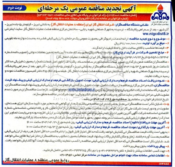 تجدید مناقصه ارائه خدمات رادیوگرافی - نوبت دوم 