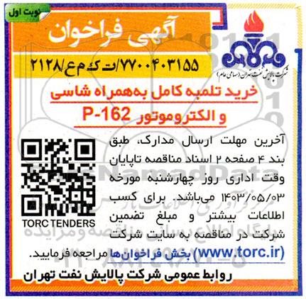 فراخوان خرید تلمبه کامل به همراه شاسی و الکتروموتور P-162