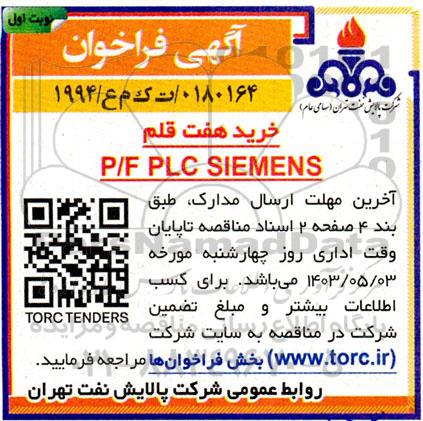 فراخوان خرید هفت قلم P/F PLC SIEMENS
