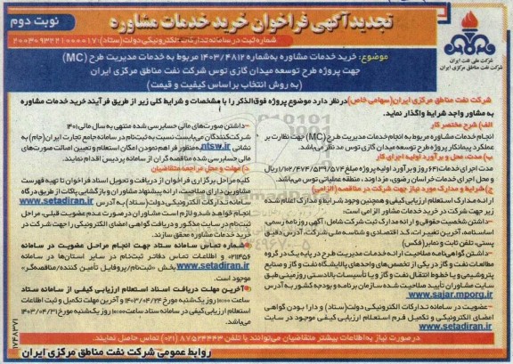 فراخوان خرید خدمات مشاوره جهت خدمات مدیریت طرح (MC) جهت پروژه طرح توسعه میدان گازی   تجدید - نوبت دوم