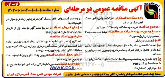 مناقصه  خرید دو دستگاه درام مگنت سپراتور 