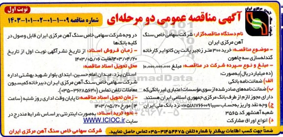 مناقصه   خرید 300 متر زنجیر پالت پن کانوایر کارخانه گندله سازی 