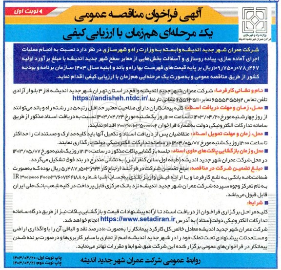 آگهی فراخوان مناقصه عمومی  انجام عملیات اجرای آماده سازی پیاده روسازی و آسفالت
