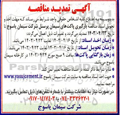 تمدید مناقصه بارگیری پاکتهای سیمان 