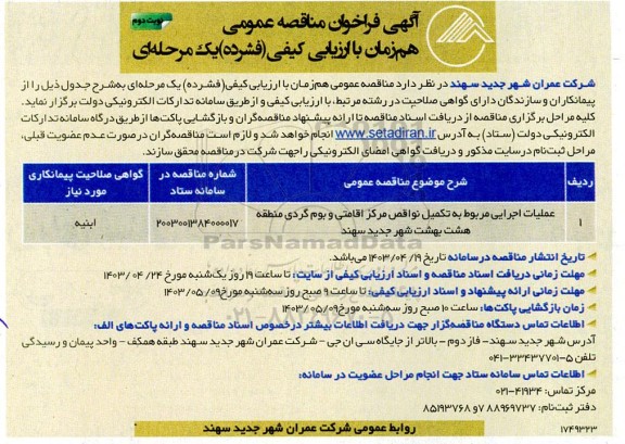 مناقصه عملیات اجرایی مربوط به تکمیل نواقص مرکز اقامتی و بوم گردی منطقه هشت بهشت - نوبت دوم 