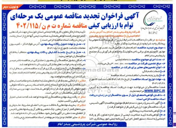 تجدید  مناقصه عمومی انجام عملیات طراحی، خرید ، نصب و راه اندازی موتور اکچویتورهای برقی...- نوبت دوم 