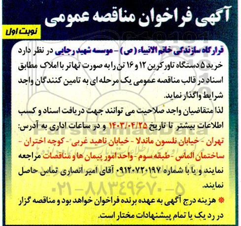 مناقصه خرید 50 دستگاه تاور کرین 12 و 16 تن 