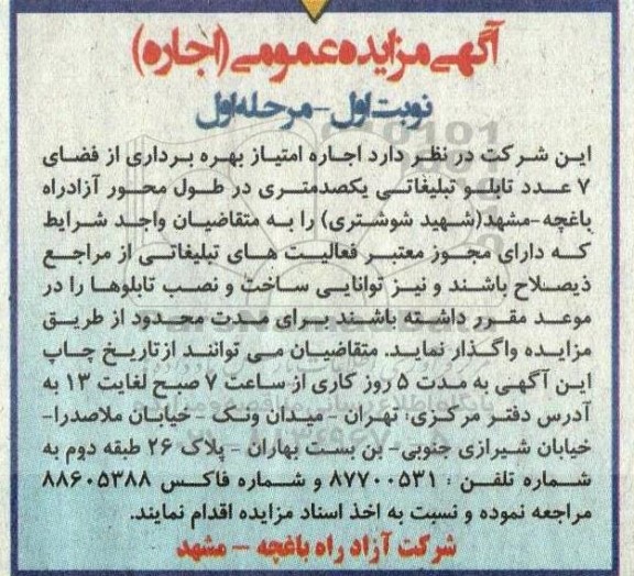 آگهی مزایده عمومی اجاره امتیاز بهره برداری از فضای عدد تابلو تبلیغاتی یکصد متری