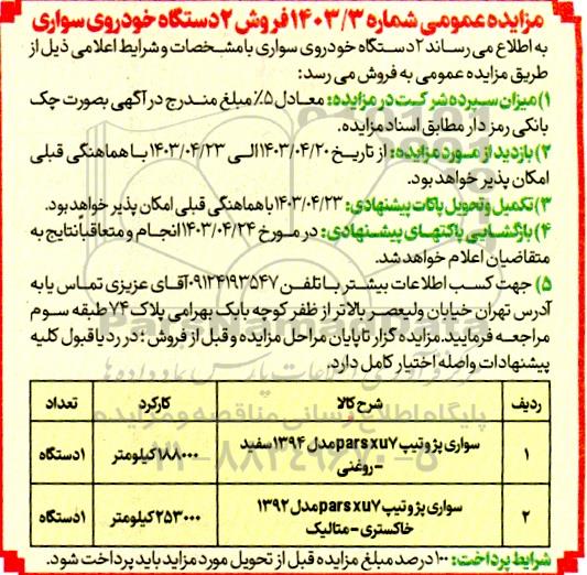 مزایده فروش 2 دستگاه خودروی سواری
