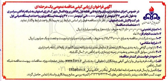 آگهی فراخوان ارزیابی کیفی اجرای عملیات زیرسازی و ابنیه فنی قطعه اول راه آهن 