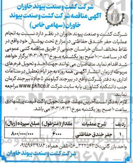 مناقصه انجام عملیات حفر خندق حفاظتی در مزارع تحت پوشش