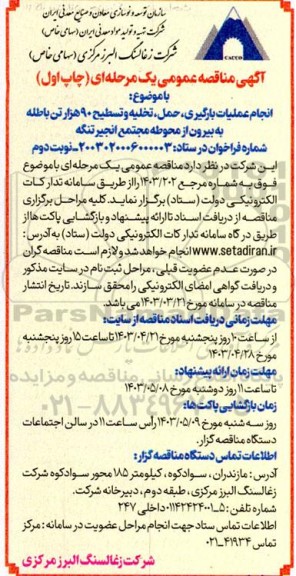 مناقصه انجام عملیات بارگیری، حمل، تخلیه و تسطیح 90 هزار تن باطله - نوبت دوم 