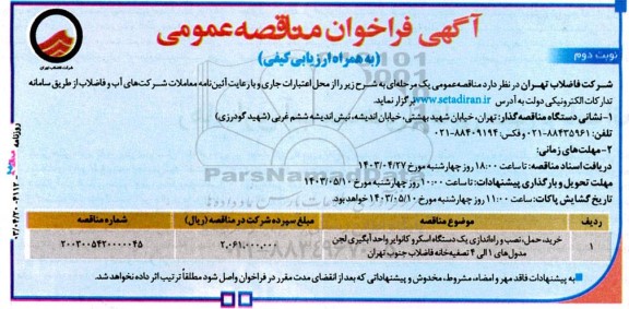 فراخوان خرید، حمل، نصب و راه‌اندازی یک دستگاه اسکرو کانوایر واحد آبگیری.... / نوبت دوم