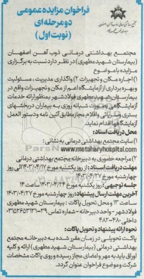 مزایده اجاره مکان و تجهیزات ...