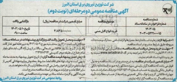 مناقصه عمومی خرید انواع کابل مسی / نوبت دوم