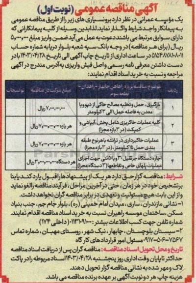 مناقصه بارگیری حمل و تخلیه مصالح خاکی از دپو و یا معدن ...