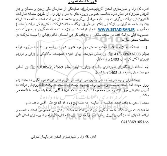 اگهی مناقصه عمومی  ایستگاه پمپاژ فاضلاب مجتمع مسکن مهر قره قشون..