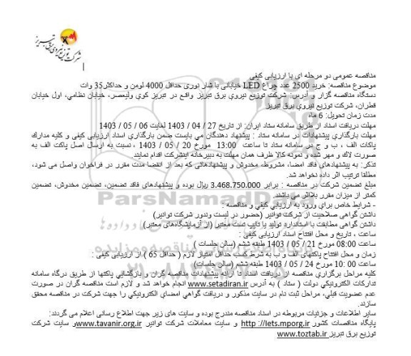  مناقصه عمومی دو مرحله ای  خرید 2500 عدد چراغ LED خیابانی