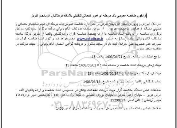 فراخون مناقصه عمومی یک مرحله ای امور خدماتی تنظیقی باشگاه 