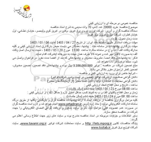 مناقصه خرید 20000 عدد لامپ 70 وات سدیمی