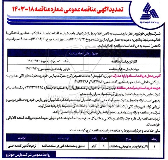 تمدید آگهی مناقصه عمومی 9 آیتم انواع شیرهای برقی و متعلقات 