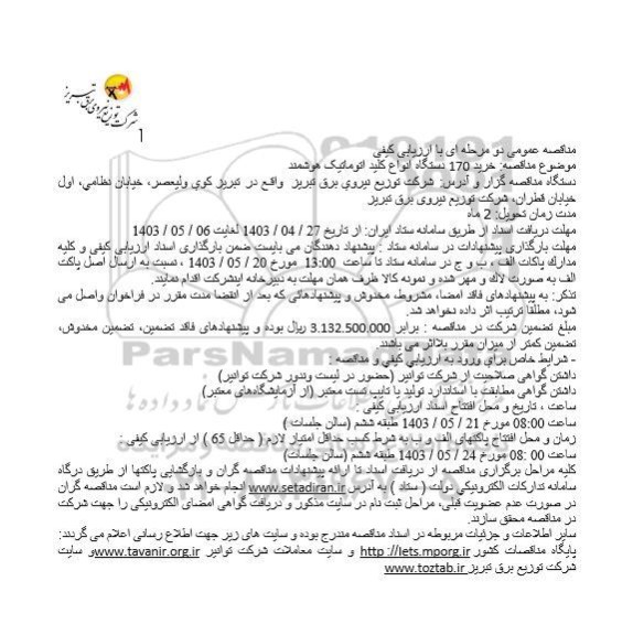  مناقصه خرید 170 دستگاه انواع کلید اتوماتیک هوشمند 