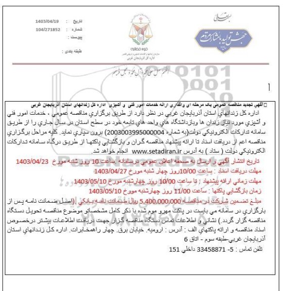 تجدید مناقصه واگذاری ارائه خدمات امور فنی و آشپزی 