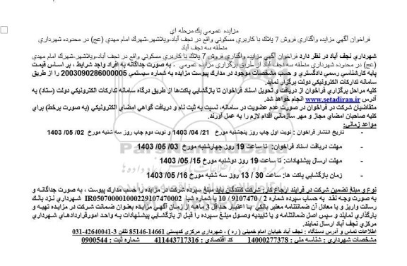 مزایده واگذاری فروش 7 پلاک با کاربری مسکونی