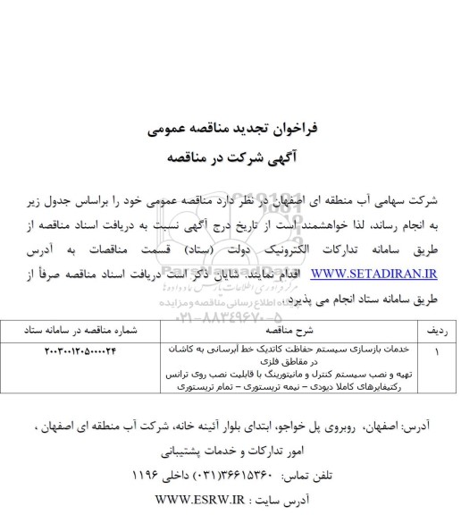 تجدید مناقصه خدمات بازسازی سیستم حفاظت کاتدیک ...