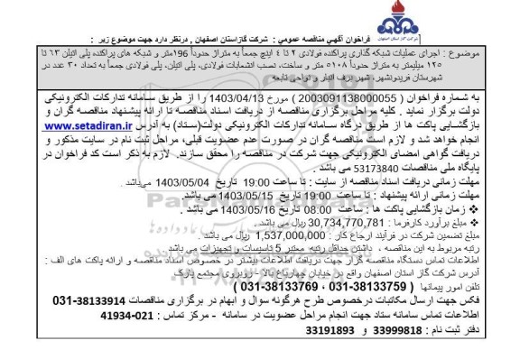 فراخوان مناقصه اجرای عملیات شبکه گذاری پراکنده فولادی 2 تا 6 اینچ جمعا به متراژ حدودا 196 متر  ...