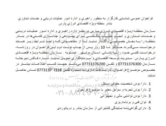 فراخوان عمومی شناسایی کارگزار به منظور راهبری و اداره امور عملیات دریایی