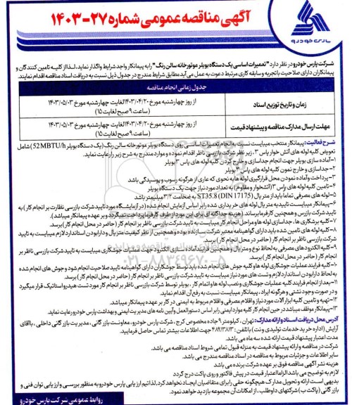 مناقصه تعمیرات اساسی روی دستگاه بویلر موتورخانه سالن رنگ