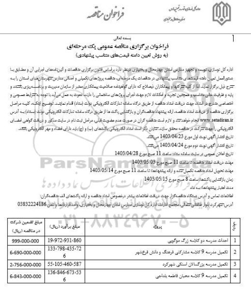 فراخوان مناقصه احداث مدرسه دو کلاسه ...