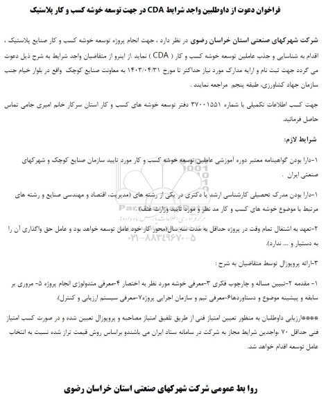 فراخوان دعوت از داوطلبین واجد شرایط CDA در جهت توسعه خوشه کسب و کار پلاستیک