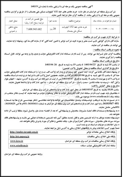 مناقصه خرید هادی های خط 132 کیلوولت مسکن ملی