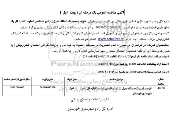 مناقصه عمومی خرید و نصب یک دستگاه دیزل ژنراتور ساختمان شماره 1 